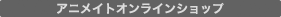 アニメイトオンラインショップ