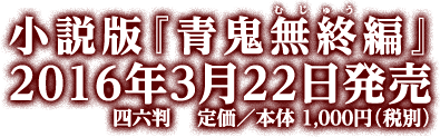 小説版『青鬼無終編』