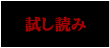 試し読み